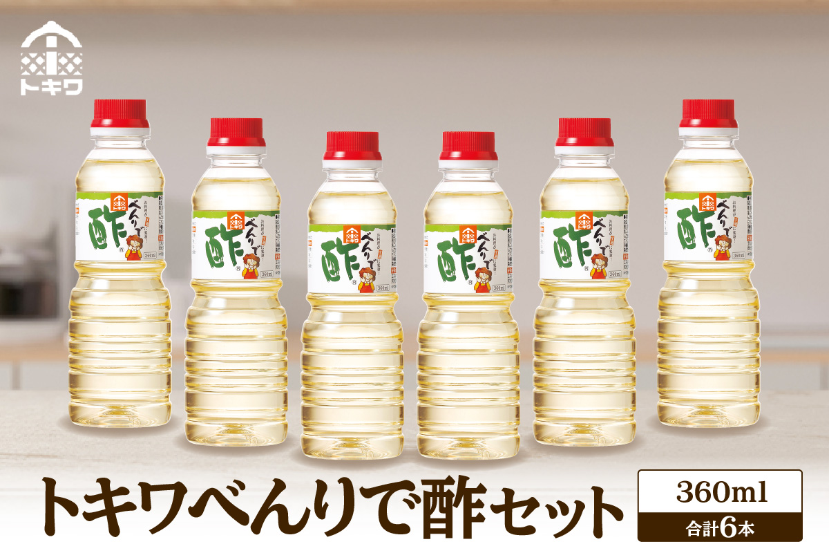 べんりで酢セット360ml×6本】 べんりで酢 す 酢 お酢 料理 調味料 