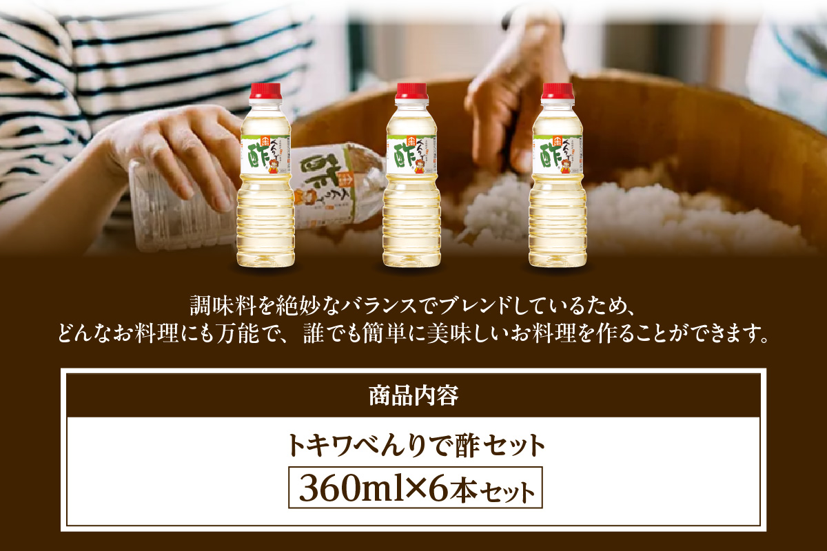 べんりで酢セット360ml×6本】 べんりで酢 す 酢 お酢 料理 調味料