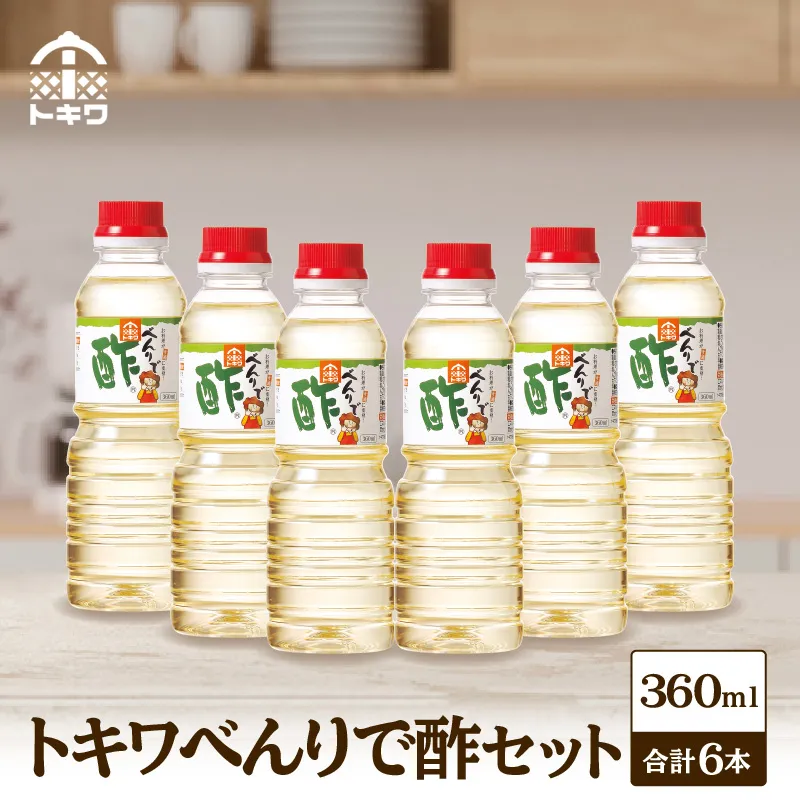 【トキワ べんりで酢セット 360ml×6本】 万能 調味料 万能調味料 便利 簡単 手軽 家庭 料理 主婦 味方 セット 詰め合わせ べんりで酢 酢 お酢 合わせ酢 酢の物 酢飯 お酢煮 大人気 ふるさと納税 おすすめ 返礼品 兵庫県 香美町 香住 トキワ 16-06