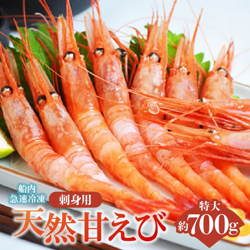 【兵庫県香美町産 刺身用 天然 甘えび 特大サイズ 約700g（約30尾） 冷凍】 国産 天然 甘えび えび エビ 刺身 味噌汁 海鮮 丼 海鮮丼 おかず お酒 おつまみ 肴 あて アテ 魚介類 人気 大人気 ランキング ふるさと納税 返礼品 おすすめ 兵庫県 香美町 香住 丸近 19-11