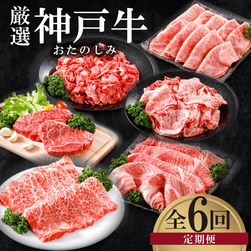 【神戸牛 定期便 平山牛舗の厳選神戸牛 月1回発送 全6回 冷凍 産地直送】①小間切れ600g ②焼肉バラ（カルビ）300g ③赤身&霜降り特選食べ比べセット500g ④赤身ステーキ150g×2 ⑤切り落とし1kg ⑥特上サーロイン・リブロースすき焼き400g 牛肉 KOBE BEEF 神戸牛 但馬牛 ふるさと納税 おすすめ 返礼品 但馬 神戸 美方 小代 兵庫県 香美町 平山牛舗 61-14