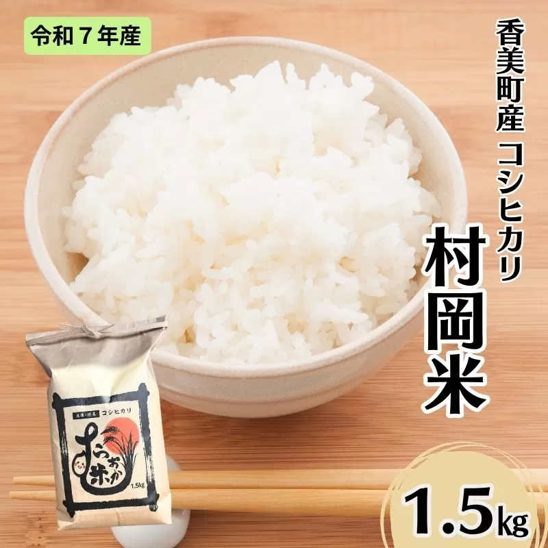 【令和7年産米】【香美町産 特別栽培米 コシヒカリ 但馬村岡米 精米 1.5kg （1.5kg×1袋）】 常温 米 こしひかり コンクール 金賞 日本一 ふっくら もちもち 食感 香り 甘み 豊か 冷めても美味しい ふるさと納税 おすすめ 返礼品 ランキング 兵庫県 香美町 村岡ファームガーデン 02-41