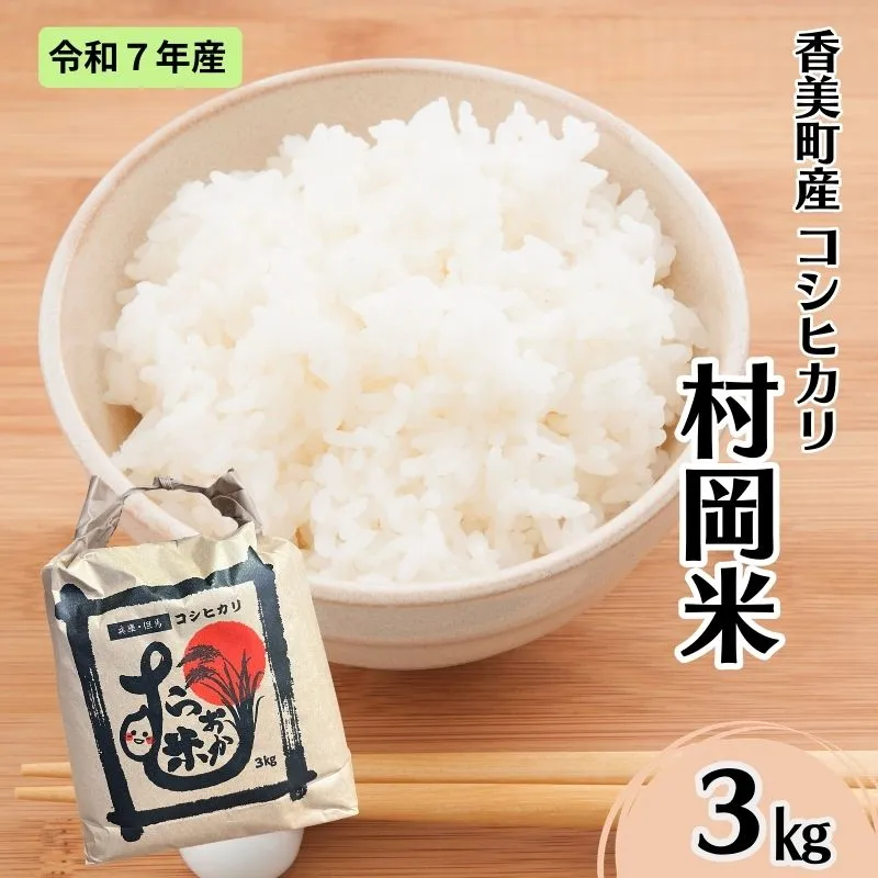 【令和7年産米】【香美町産 特別栽培米 コシヒカリ 但馬村岡米 精米 3kg (3kg×1袋)】 常温 米 こしひかり コンクール 金賞 日本一 ふっくら もちもち 食感 香り 甘み 豊か 冷めても美味しい ふるさと納税 おすすめ 返礼品 ランキング 兵庫県 香美町 村岡ファームガーデン 02-42