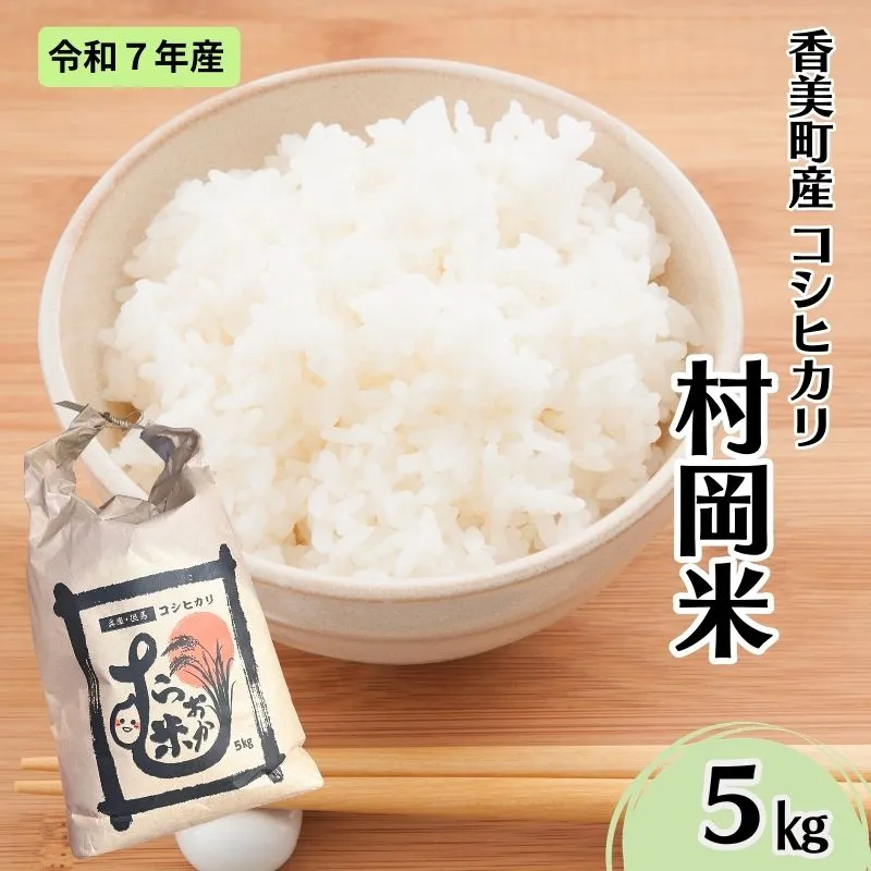 【令和7年産米】【香美町産 特別栽培米 コシヒカリ 但馬村岡米 精米 5kg (5kg×1袋)】 常温 米 こしひかり コンクール 金賞 日本一 ふっくら もちもち 食感 香り 甘み 豊か 冷めても美味しい ふるさと納税 おすすめ 返礼品 ランキング 兵庫県 香美町 村岡ファームガーデン 02-43