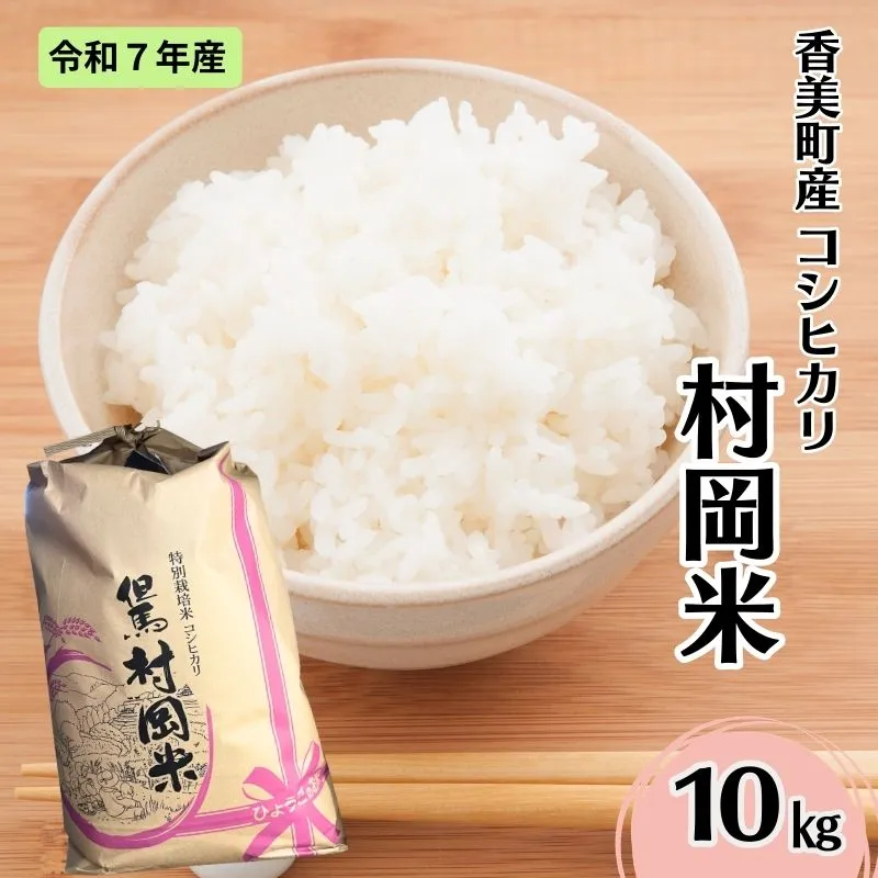 【令和7年産米】【香美町産 特別栽培米 コシヒカリ 但馬村岡米 精米 10kg (10kg×1袋)】 常温 米 こしひかり コンクール 金賞 日本一 ふっくら もちもち 食感 香り 甘み 豊か 冷めても美味しい ふるさと納税 おすすめ 返礼品 ランキング 兵庫県 香美町 村岡ファームガーデン 02-44
