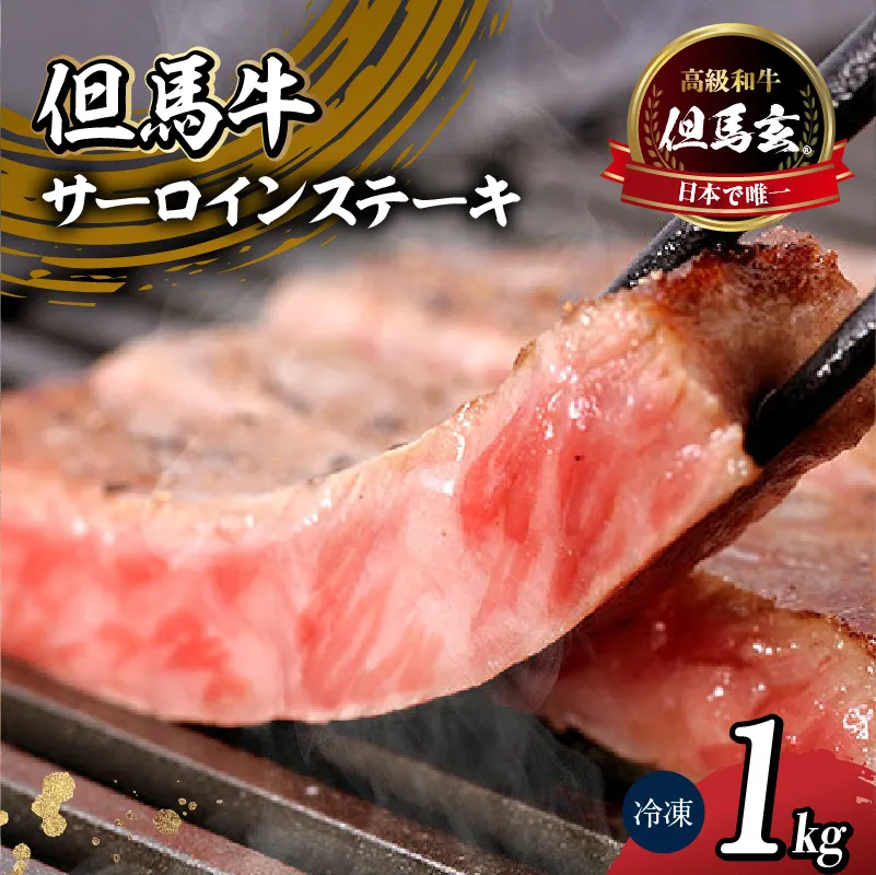 【但馬牛 究極の但馬牛 “但馬玄“ サーロインステーキ1kg 冷凍】「満天 青空レストラン」で紹介!但馬玄 たじまぐろ あっさり 脂 最高級 牛肉 国産 サーロイン ステーキ BBQ キャンプ 和牛 但馬ビーフ 但馬 大人気 人気 ふるさと納税 返礼品 おすすめ ランキング 香美町 村岡 上田畜産 01-09
