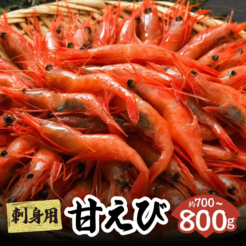 【兵庫県香住産 刺身用 甘えび 約700～800g 冷凍】 日本海 香住 柴山 漁港 水揚げ 鮮度抜群 国産 海老 エビ えび 急速冷凍 新鮮 旨み たっぷり 刺身 唐揚げ 味噌汁 海鮮丼 大人気 ふるさと納税 おすすめ 返礼品 兵庫県 香美町 宿院商店 33-04