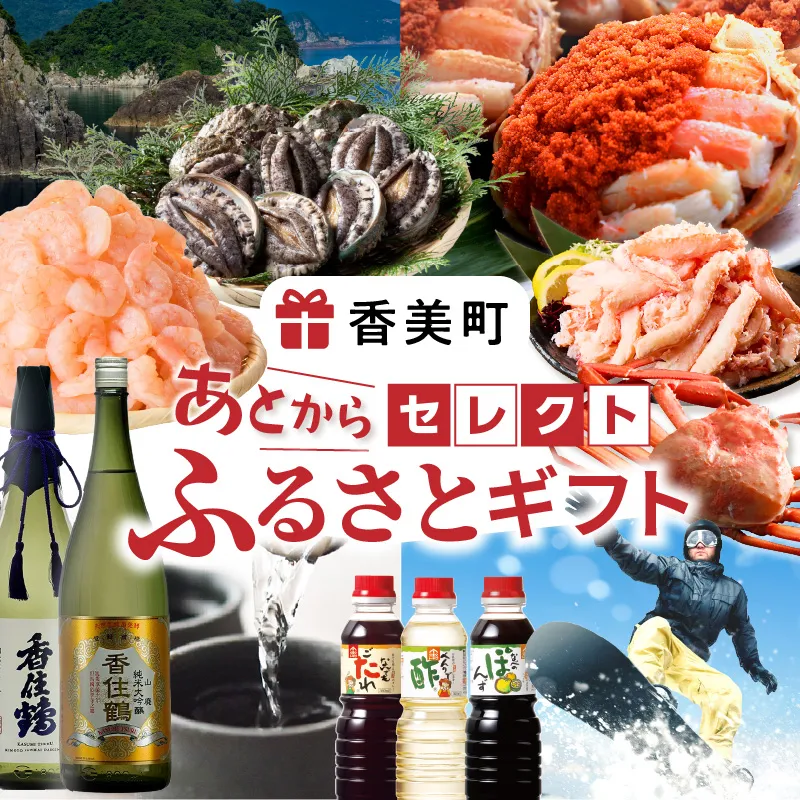 あとからセレクト 【兵庫県 香美町 ふるさとギフト（100万円分）】 おまかせ ギフト ギフト券 ポイント 交換 カタログ カタログギフト あとから 選べる 後から あとで 後で チケット おすすめ ふるさと納税 返礼品 兵庫県 香美町 90-20