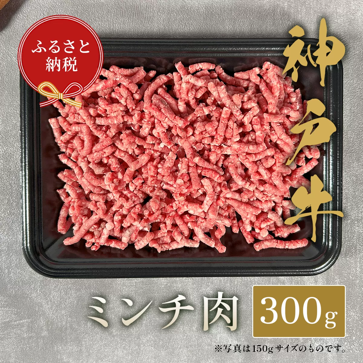 【和牛セレブ】【神戸牛 特選ミンチ肉 300g 冷凍】 ギフト 高級和牛 牛肉 ステーキ しゃぶしゃぶ すき焼き 焼肉 大人気 キャンプ 年末年始 パーティー ボックス ごちそう 和牛 国産 熱田 但馬牛 但馬 神戸 三大銘牛 香美町 村岡 和牛セレブ KBB 58-35