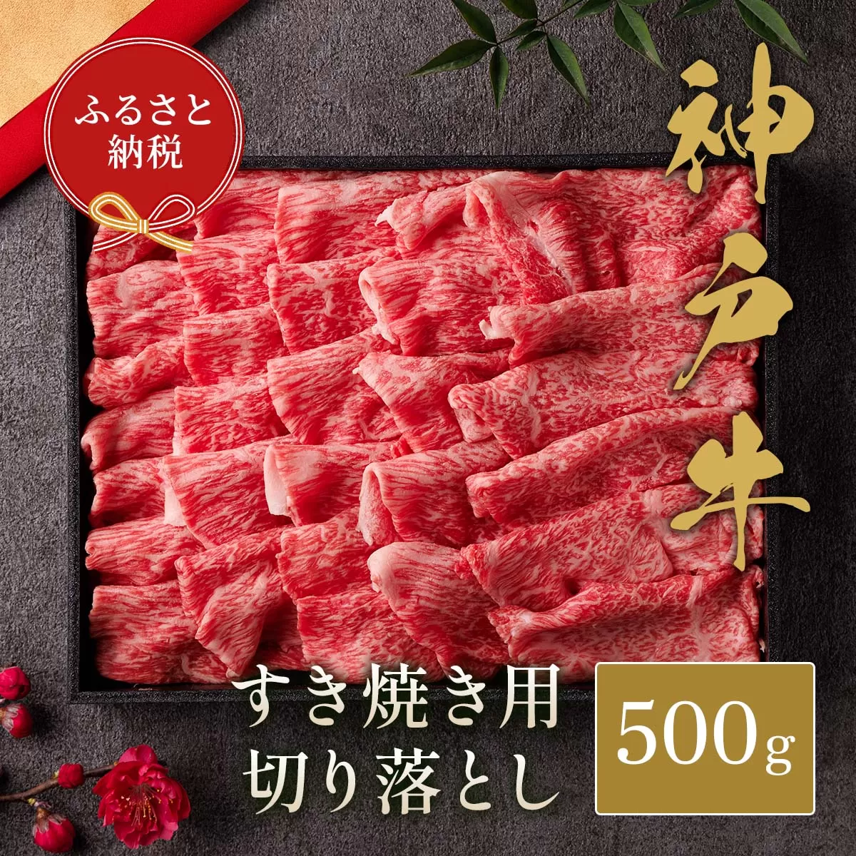 【和牛セレブ】【神戸牛 すき焼き切り落とし 500g（黒折箱入り）冷凍】 箱入り ギフト 和牛 牛肉 ステーキ しゃぶしゃぶ すき焼き 焼肉  大人気 ふるさと納税 年末年始 パーティー ボックス ごちそう 但馬牛 但馬 神戸 三大銘牛 香美町 村岡 和牛セレブ 58-36