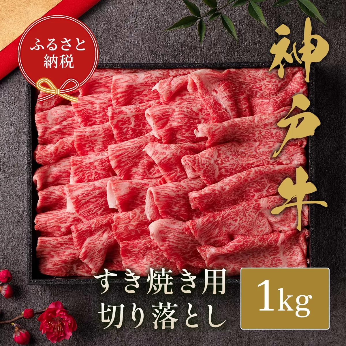【和牛セレブ】【神戸牛 すき焼き切り落とし 1kg（黒折箱入り）冷凍】 箱入り ギフト 和牛 牛肉 ステーキ しゃぶしゃぶ すき焼き 焼肉 大人気 ふるさと納税 年末年始 パーティー ボックス ごちそう 但馬牛 但馬 神戸 三大銘牛 香美町 村岡 和牛セレブ 58-37
