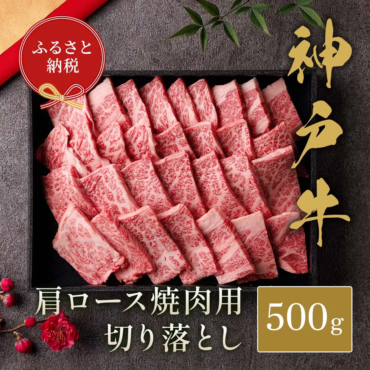 【和牛セレブ】【神戸牛 肩ロース焼肉切り落とし 500g（黒折箱入り）冷凍】 箱入り ギフト 和牛 牛肉 ステーキ しゃぶしゃぶ すき焼き 焼肉 大人気 年末年始 パーティー ボックス ごちそう 国産 但馬牛 但馬 神戸 並ぶ三大銘牛 香美町 村岡 和牛セレブ 58-38
