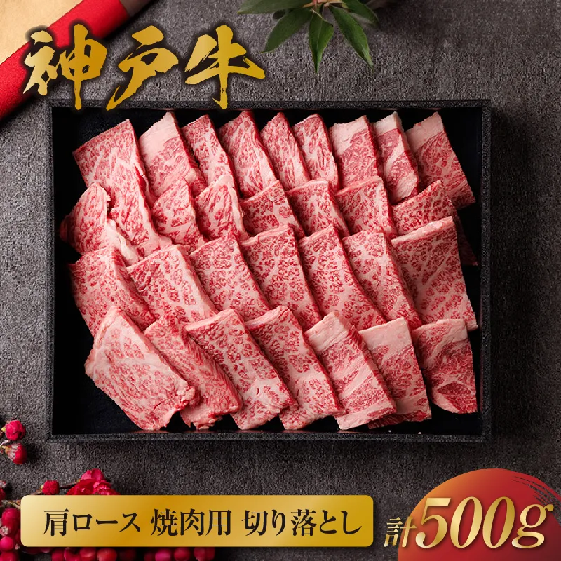【和牛セレブ】【神戸牛 肩ロース焼肉切り落とし 500g（黒折箱入り）冷凍】 箱入り ギフト 和牛 牛肉 ステーキ しゃぶしゃぶ すき焼き 焼肉 大人気 年末年始 パーティー ボックス ごちそう 国産 但馬牛 但馬 神戸 並ぶ三大銘牛 香美町 村岡 和牛セレブ 58-38