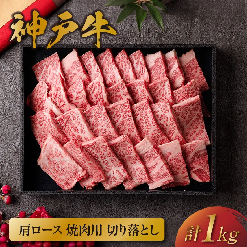 【和牛セレブ】【神戸牛 肩ロース焼肉切り落とし 1kg（黒折箱入り）冷凍】 箱入り ギフト 和牛 牛肉 ステーキ しゃぶしゃぶ すき焼き 焼肉 大人気 年末年始 パーティー ボックス ごちそう 国産 但馬牛 但馬 神戸 並ぶ三大銘牛 香美町 村岡 和牛セレブ 58-39