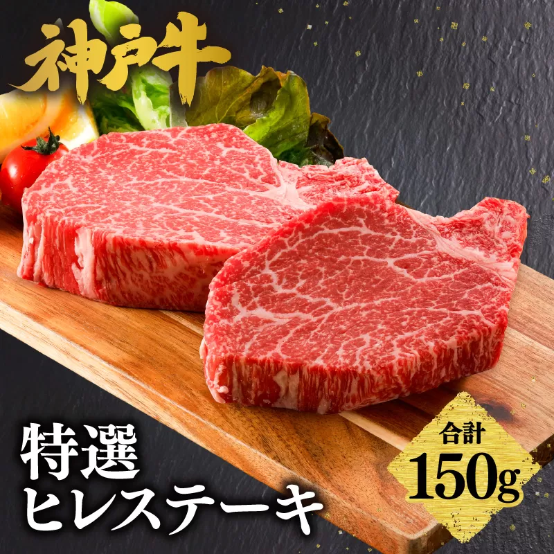 【神戸牛 特選 ヒレステーキ 150g （150g×1） 冷凍】 牛肉 和牛 産地直送 ステーキ 焼肉 しゃぶしゃぶ すき焼き 牛丼 カレー バーベキュー BBQ キャンプ KOBE BEEF 最高級 肉質 神戸牛 松阪牛 近江牛 三大銘牛 ふるさと納税 おすすめ 返礼品 大人気 但馬 神戸 美方 小代 兵庫県 香美町 平山牛舗 61-30