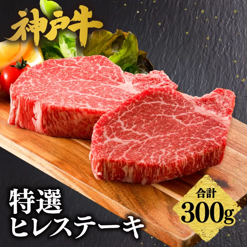 【神戸牛 特選 ヒレステーキ 300g （150g×2） 冷凍】 牛肉 和牛 産地直送 ステーキ 焼肉 しゃぶしゃぶ すき焼き 牛丼 カレー バーベキュー BBQ キャンプ KOBE BEEF 最高級 肉質 神戸牛 松阪牛 近江牛 三大銘牛 ふるさと納税 おすすめ 返礼品 大人気 但馬 神戸 美方 小代 兵庫県 香美町 平山牛舗 61-31