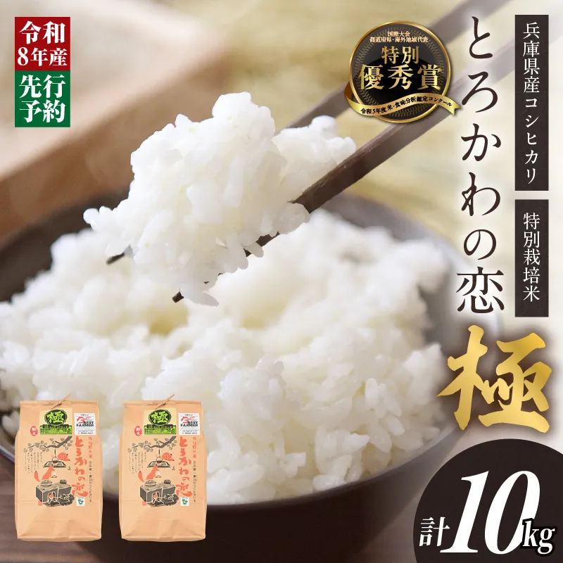 《先行予約》【兵庫県香美町産コシヒカリ】【令和8年産 「とろかわの恋（極）」 10kg（5kg×2）】【令和8年10月中旬以降発送予定】 常温 香美町産 但馬堆肥米 お米 白米 精米 令和8年産 こしひかり コシヒカリ ふるさと納税 返礼品 おすすめ 兵庫県 香美町 香住 アグリクロード村岡 13-11