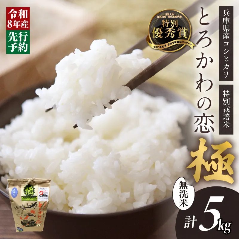 《先行予約》【兵庫県香美町産コシヒカリ】【令和8年産 「とろかわの恋（極）」 5kg（5kg×1）】《無洗米仕様》【令和8年10月中旬以降発送予定】 常温 香美町産 但馬堆肥米 お米 白米 精米 令和8年産 こしひかり コシヒカリ ふるさと納税 返礼品 おすすめ 兵庫県 香美町 香住 アグリクロード村岡 13-12