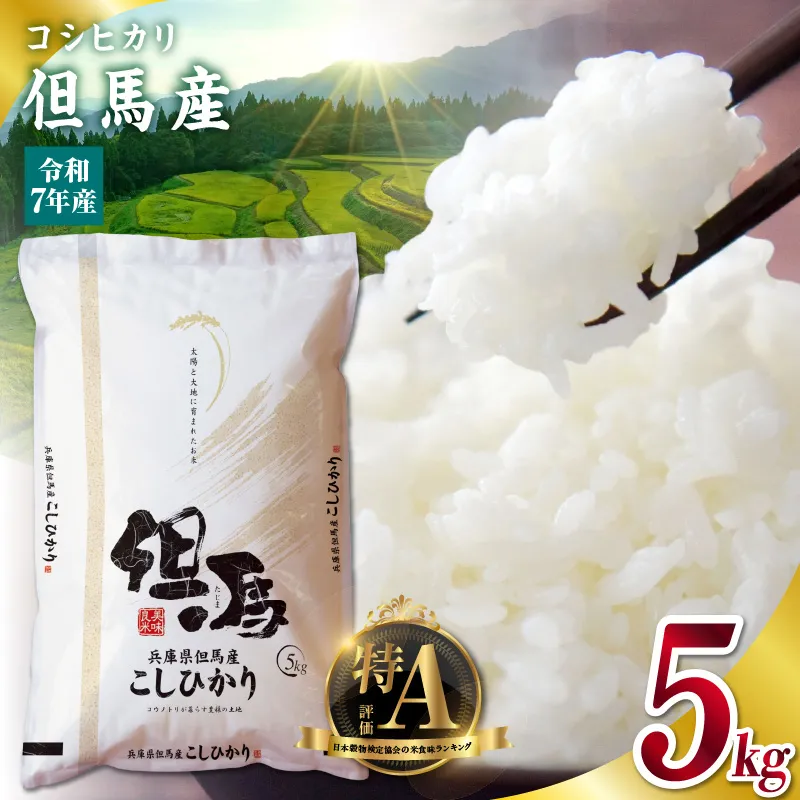 【令和7年産 但馬産 コシヒカリ 特A米 5kg】 常温 米 お米 白米 精米 令和7年産 単一原料米 国産 HACCP認定 認定地域資源 こしひかり ふっくら もちもち 食感 冷めても美味しい ふるさと納税 おすすめ 返礼品 兵庫県 香美町 JAたじま たじまんま 76-04