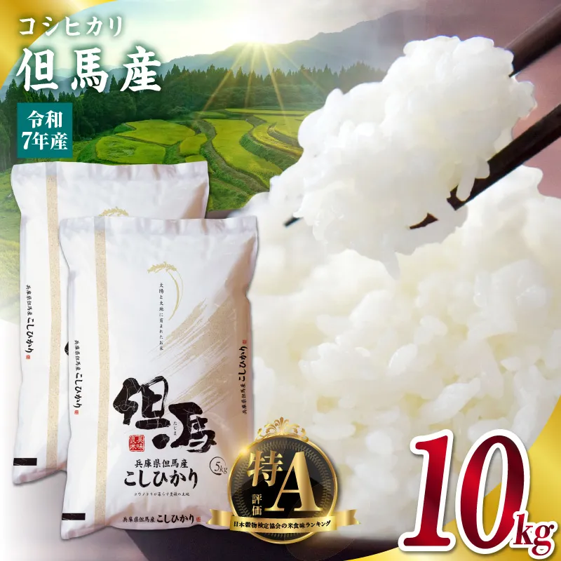 【令和7年産 但馬産 コシヒカリ 特A米 10kg（5kg×2）】 常温 米 お米 白米 精米 令和7年産 単一原料米 国産 HACCP認定 認定地域資源 こしひかり ふっくら もちもち 食感 冷めても美味しい ふるさと納税 おすすめ 返礼品 兵庫県 香美町 JAたじま たじまんま 76-05
