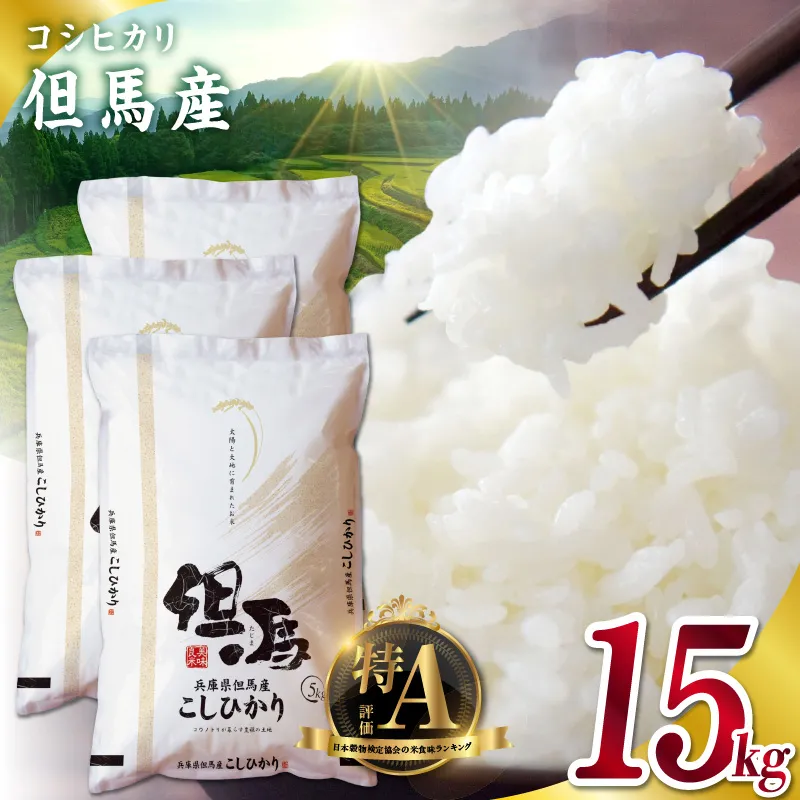 【令和7年産 但馬産 コシヒカリ 特A米 15kg（5kg×3）】 常温 米 お米 白米 精米 令和7年産 単一原料米 国産 HACCP認定 認定地域資源 こしひかり ふっくら もちもち 食感 冷めても美味しい ふるさと納税 おすすめ 返礼品 兵庫県 香美町 JAたじま たじまんま 76-06