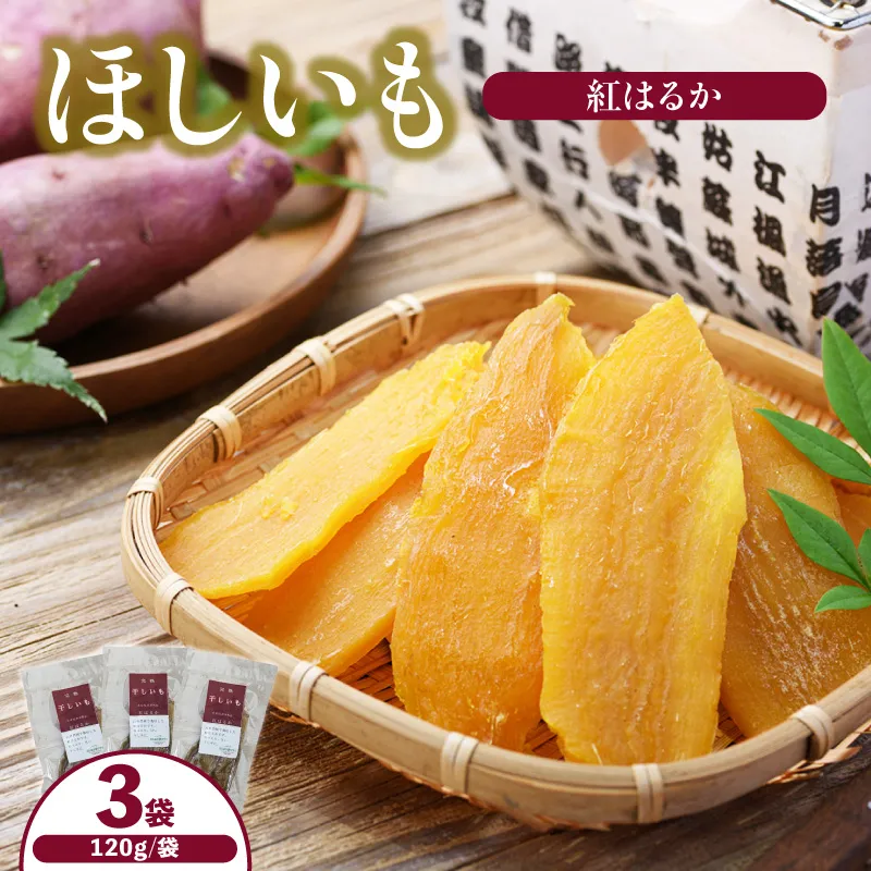 ほしいも 120g×3袋 【令和8年12月以降発送予定】 農薬不使用 無添加 お菓子 スイーツ おかし 和菓子 和スイーツ さつまいも サツマイモ 干しいも 干しイモ ダイエット 筋トレ  兵庫県 香美町 村岡 むらおか夢アグリ 41-19