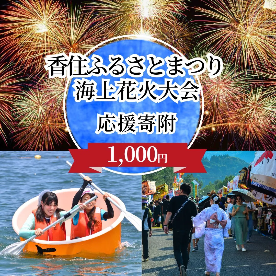 【返礼品なし】香住ふるさとまつり応援寄附 香住海上花火大会応援寄附 （1,000円分） 来年も美しい香住の花火大会を継続していくために皆様の応援をよろしくお願いします。ふるさとづくり 寄附金 支援 1万以下 花火 花火大会 夏 祭り 夏祭り おすすめ スポット イベント 応援 香住 小代 村岡 兵庫県 香美町 25-53