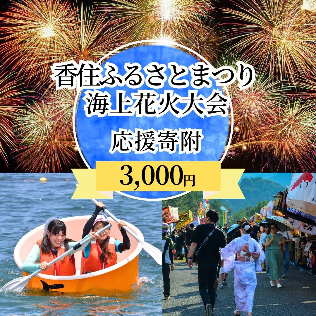 【返礼品なし】香住ふるさとまつり応援寄附 香住海上花火大会応援寄附 （3,000円分） 来年も美しい香住の花火大会を継続していくために皆様の応援をよろしくお願いします。ふるさとづくり 寄附金 支援 1万以下 花火 花火大会 夏 祭り 夏祭り おすすめ スポット イベント 応援 香住 小代 村岡 兵庫県 香美町 25-56