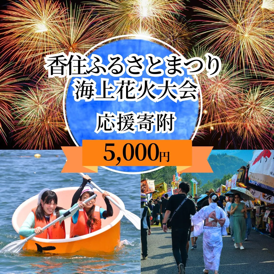 【返礼品なし】香住ふるさとまつり応援寄附 香住海上花火大会応援寄附（5,000円分） 来年も美しい香住の花火大会を継続していくために皆様の応援をよろしくお願いします。 ふるさとづくり 寄附金 1万以下 花火 花火大会 夏 祭り 夏祭り おすすめ スポット イベント 応援 香住 小代 村岡 兵庫県 香美町 25-57