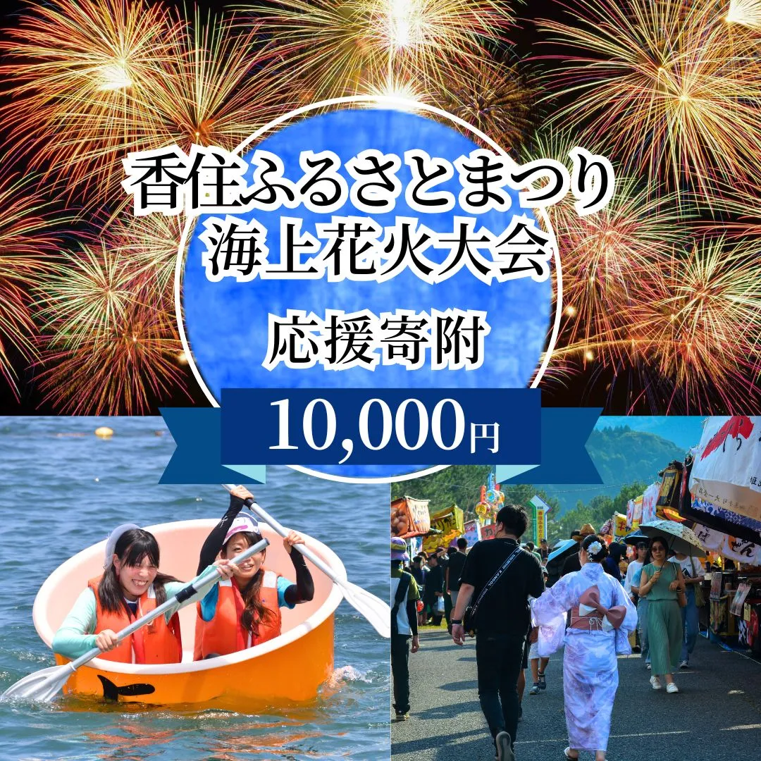 【返礼品なし】香住ふるさとまつり応援寄附 香住海上花火大会応援寄附 （10,000円分） 来年も美しい香住の花火大会を継続していくために皆さまの応援をよろしくお願いします。 ふるさとづくり 寄附金 1万以下 花火 花火大会 夏 祭り 夏祭り おすすめ スポット イベント 応援 香住 小代 村岡 兵庫県 香美町 25-58