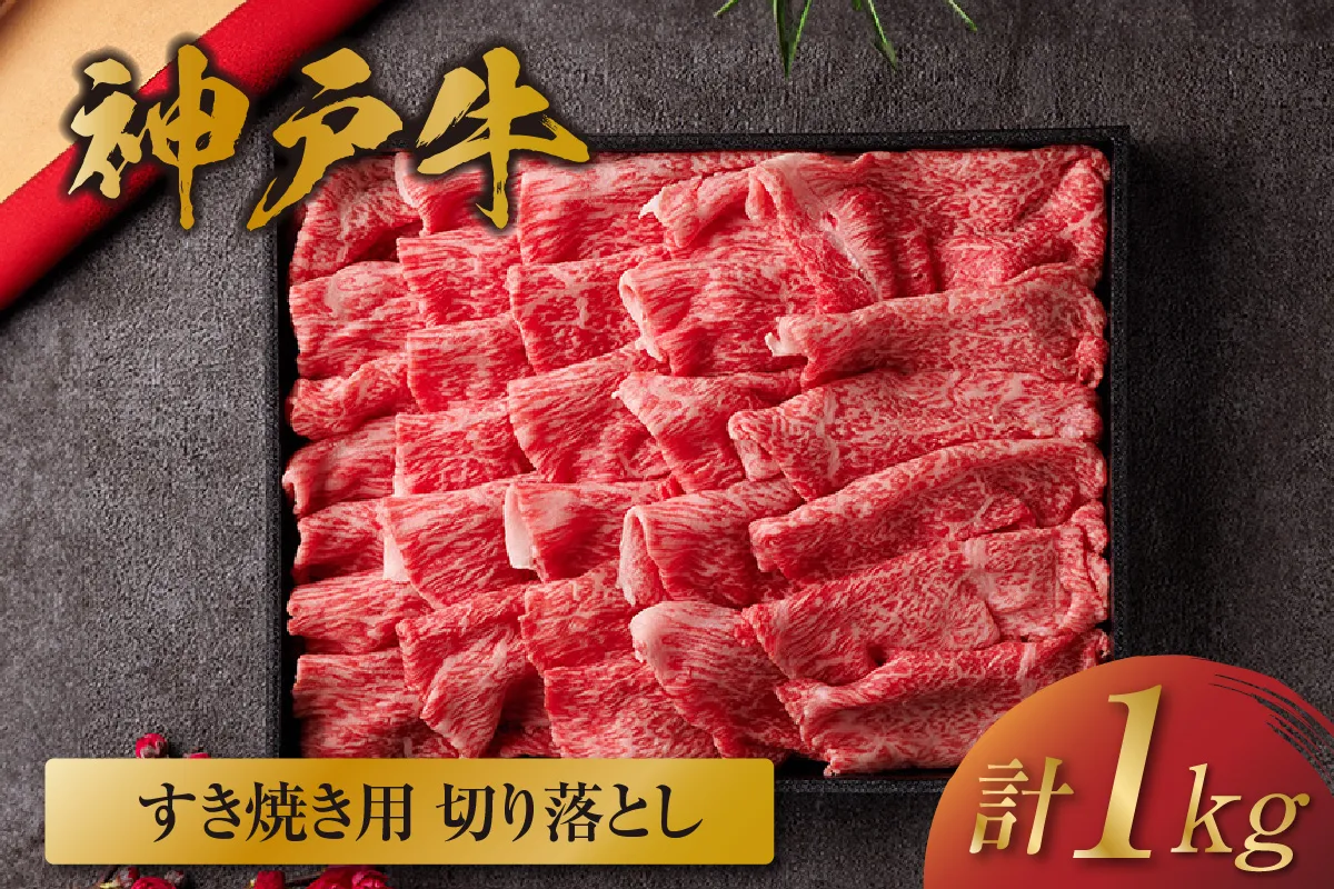 【和牛セレブ】【神戸牛 すき焼き切り落とし 1kg（黒折箱入り）冷凍】 箱入り ギフト 和牛 牛肉 ステーキ しゃぶしゃぶ すき焼き 焼肉 大人気 ふるさと納税 年末年始 パーティー ボックス ごちそう 但馬牛 但馬 神戸 三大銘牛 香美町 村岡 和牛セレブ 58-37