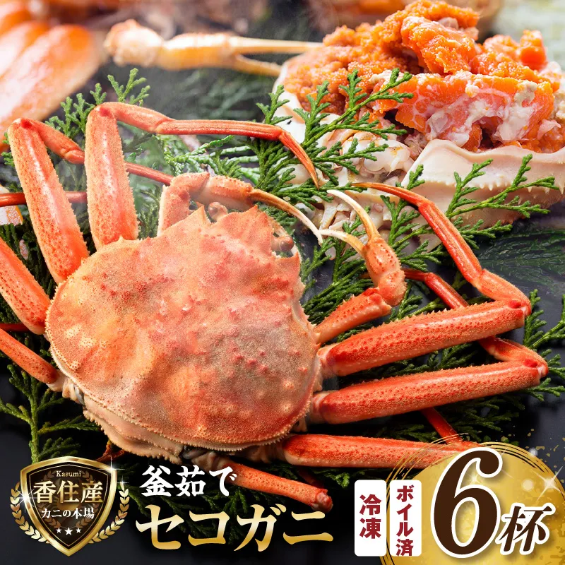 【セコガニ 約120g×6匹 釜茹で ボイル 冷凍】 国産 カニ かに 蟹 松葉がに せいこがに メスガニ 親ガニ 濃厚 かにミソ かにみそ やみつき 内子 外子 絶品 産地直送 絶妙 茹で 大人気 おすすめ 兵庫県 香美町 香住 日本海フーズ かに市場 07-08