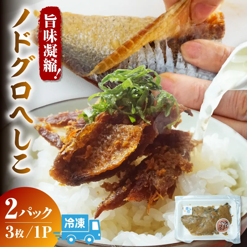 【ノドグロへしこ 2パック（1パック3枚入り） 冷凍】 上質 のどぐろ 自家製 へしこ お酒 あて ご飯のお供 保存食品 おつまみ 肴 おすすめ 兵庫県 香美町 香住産 北由商店 44-23