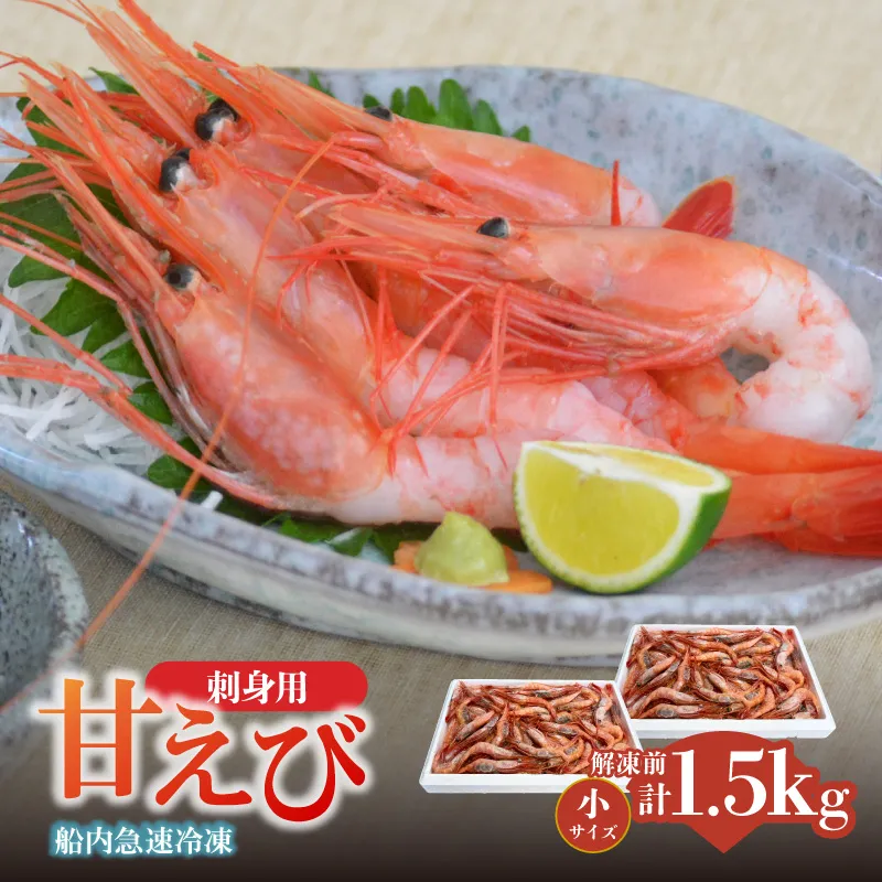 【香住の甘エビ 刺身用 小サイズ 解凍前750g以上×2パック 合計1.5kg以上 冷凍】 国産 甘えび 甘海老 えび エビ 海老 鮮度 抜群 日本海 香住漁港 柴山港 水揚げ 産地直送 産直 魚介 海鮮 唐揚げ 海鮮丼 塩焼き 刺身 おかず ごはん ご飯 お酒 酒 お供 おつまみ 人気 おすすめ 兵庫県 香美町 香住 柴山 但馬漁業協同組合 柴山支所 04-10