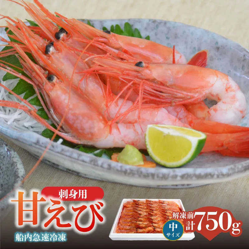 【香住の甘エビ 刺身用 中サイズ 解凍前750g以上×1パック 冷凍】 国産 甘えび 甘海老 えび エビ 海老 鮮度 抜群 日本海 香住漁港 柴山港 水揚げ 産地直送 産直 魚介 海鮮 唐揚げ 海鮮丼 塩焼き 刺身 おかず ごはん ご飯 お酒 酒 お供 おつまみ 人気 おすすめ 兵庫県 香美町 香住 柴山 但馬漁業協同組合 柴山支所 04-11