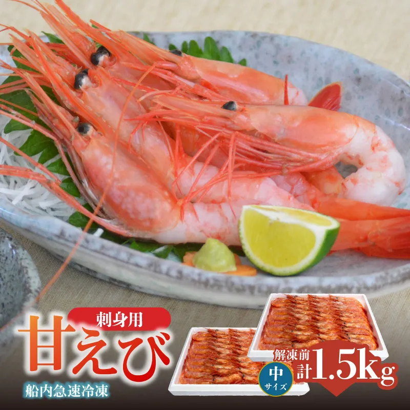 【香住の甘エビ 刺身用 中サイズ 解凍前750g以上×2パック 合計1.5kg以上 冷凍】 国産 甘えび 甘海老 えび エビ 海老 鮮度 抜群 日本海 香住漁港 柴山港 水揚げ 産地直送 産直 魚介 海鮮 唐揚げ 海鮮丼 塩焼き 刺身 おかず ごはん ご飯 お酒 酒 お供 おつまみ 人気 おすすめ 兵庫県 香美町 香住 柴山 但馬漁業協同組合 柴山支所 04-12