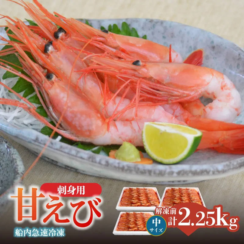 【香住の甘エビ 刺身用 中サイズ 解凍前750g以上×3パック 合計2.25kg以上 冷凍】 国産 甘えび 甘海老 えび エビ 海老 鮮度 抜群 日本海 香住漁港 柴山港 水揚げ 産地直送 産直 魚介 海鮮 唐揚げ 海鮮丼 塩焼き 刺身 おかず ごはん ご飯 お酒 酒 お供 おつまみ 人気 おすすめ 兵庫県 香美町 香住 柴山 但馬漁業協同組合 柴山支所 04-13