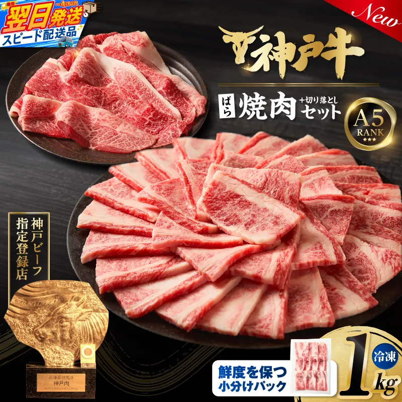 【神戸牛ばら焼肉200g×4 神戸牛切り落とし200g×1 計1kgセット 冷凍】 最短翌日～4営業日以内発送 神戸牛 和牛 国産 牛肉 大人気 人気 ふるさと納税 返礼品 おすすめ ランキング 神戸 兵庫県 香美町 帝神志方ミート 93-01