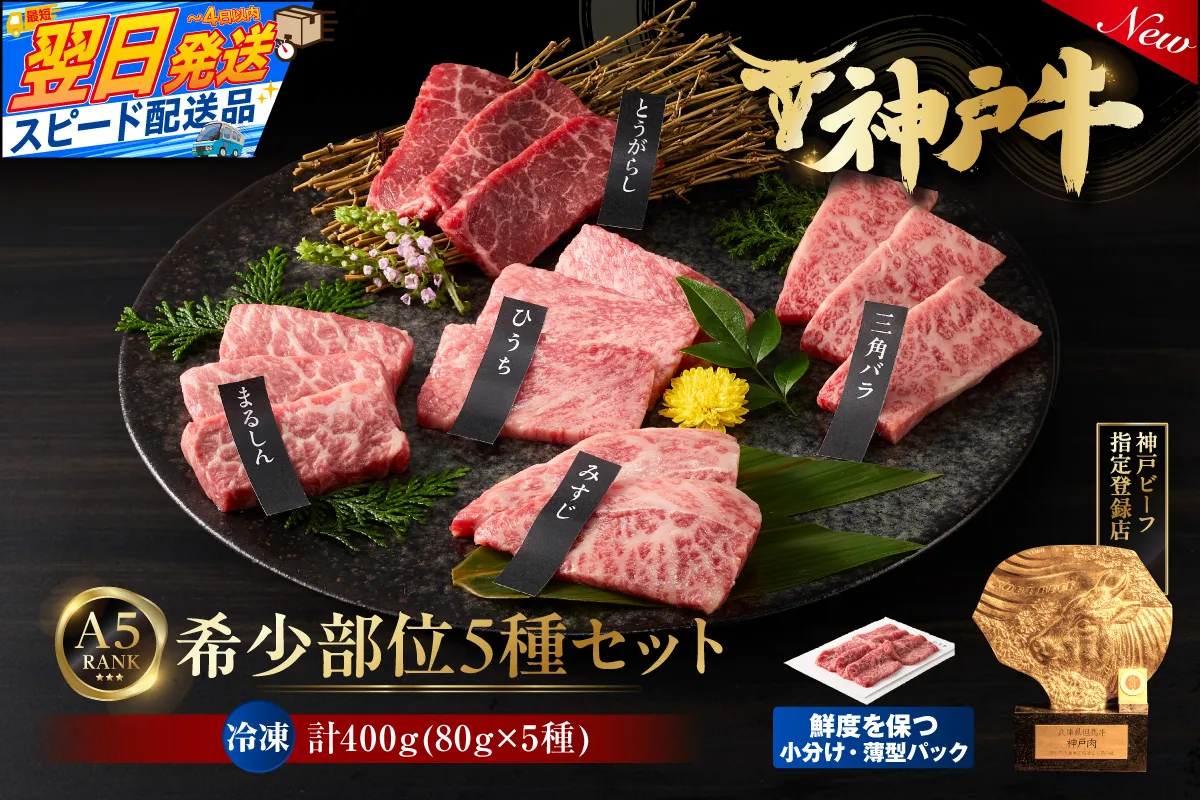 【神戸牛希少部位 5種×80g 計400gセット 冷凍】 最短翌日～4営業日以内発送 神戸牛 和牛 国産 牛肉 みすじ ひうち 三角ばら とうがらし まるしん 大人気 人気 ふるさと納税 返礼品 おすすめ ランキング 神戸 兵庫県 香美町 帝神志方ミート 93-02