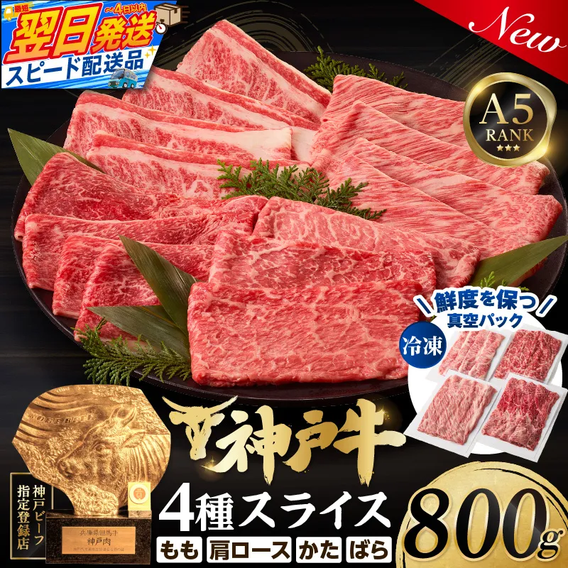 【神戸牛スライス 4種×200g 計800gセット 冷凍】 最短翌日～4営業日以内発送 神戸牛 和牛 国産 牛肉 もも かた ばら 肩ロース 大人気 人気 ふるさと納税 返礼品 おすすめ ランキング 神戸 兵庫県 香美町 帝神志方ミート 93-03