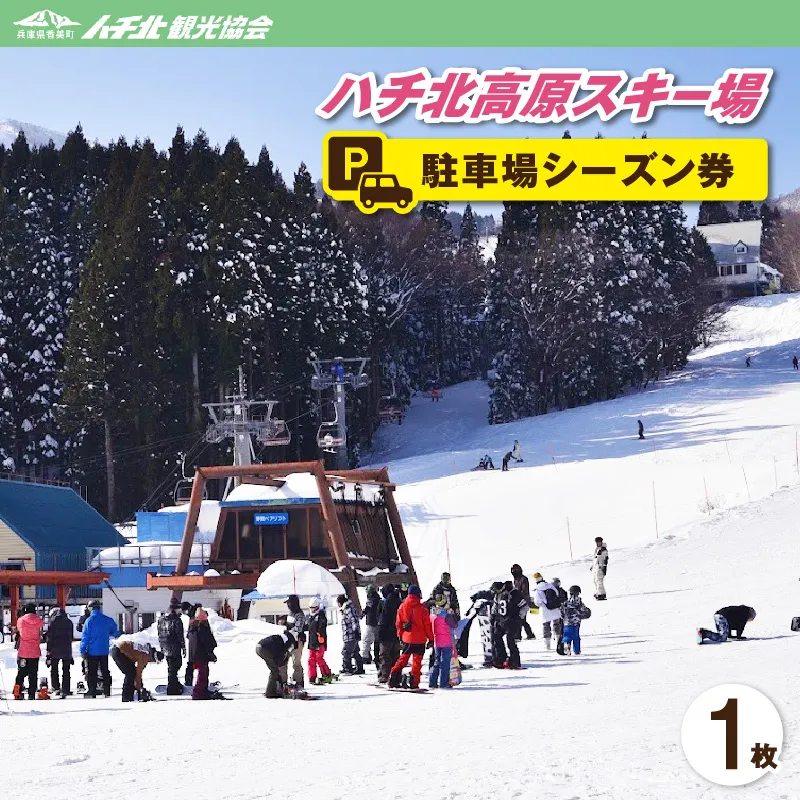 【ハチ北高原スキー場 駐車場シーズン券】 ハチ北高原 スキー場  ゲレンデ 旅館街 駐車場 関西最大級 抜群の展望 兵庫県 香美町 村岡 ハチ北観光協会 95-01