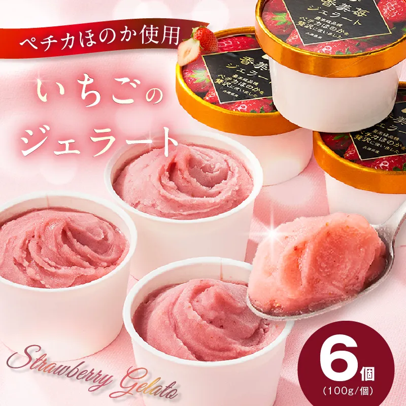 [いちごのジェラート 100g×6個] 夏イチゴ ペチカほのか アイス アイスクリーム スイーツ イチゴ いちご 苺 濃厚 お菓子 小分け デザート ギフト お祝い 誕生日 プレゼント グルメ 冷凍 おすすめ 返礼品 ご当地 兵庫県 香美町 村岡 スカイバレイ スキー場 ユースランド 18-01
