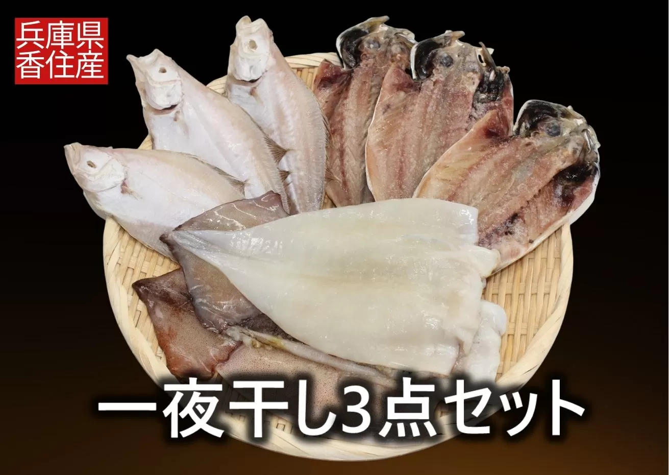 【一夜干し3点セット 産地直送】するめいか アジの開き エテガレイ  発送目安：入金確認後1ヶ月程度 兵庫県で水揚げされた3種の海産物を干物にしました 塩干物の命である塩にこだわり ミネラル分が多く含まれた天日海水塩で仕上げています 干物 日本海 兵庫県  香美町 香住  ハマダセイ 15000円 51-04