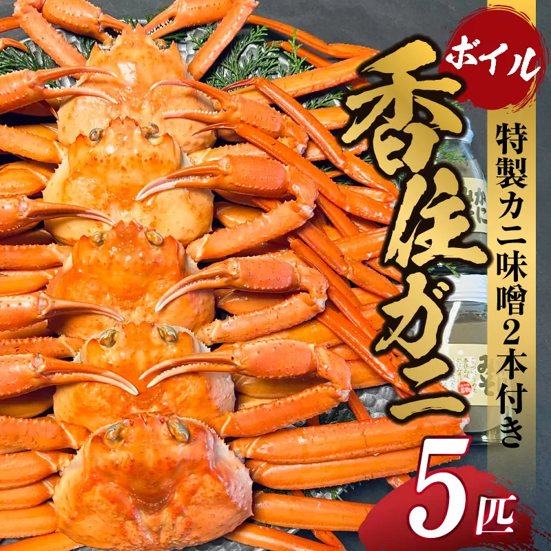 [先行予約][本場香住漁港であがった!香住ガニセット5匹入り 三七十特製カニ味噌2本付 ]令和7年9月中旬以降配送予定 本場 香住産 厳選 茹で香住ガニ姿 鮮度抜群 釜茹で ふるさと納税 香美町 香住 かに ゆでガニ むき身 足 爪 かにすき 52000円 05-05