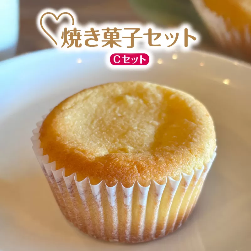【低糖質 焼き菓子 Cセット 常温／冷蔵】体にやさしい スイーツ お菓子 クッキー ケーキ グルテンフリー 健康 ダイエット おすすめ 兵庫県 香美町 低糖質 お菓子のお店 loving 75-07