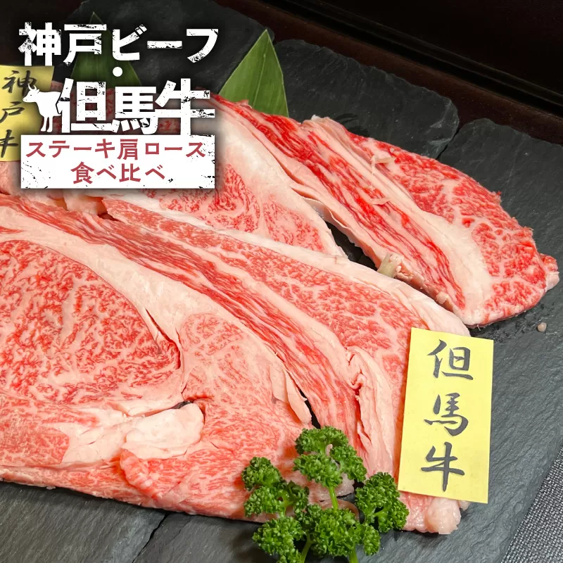 【神戸ビーフ・但馬牛 ステーキ肩ロース食べ比べ　各200g（計400g）】冷凍 神戸ビーフ 但馬牛 神戸牛 和牛 牛 牛肉 ステーキ 肩ロース 人気 国産 アウトドア キャンプ BBQ 食べ比べ お取り寄せ 但馬 神戸 ふるさと納税 兵庫県 香美町 村岡ファームガーデン 23000円 02-37
