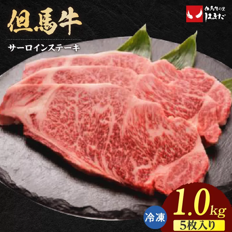 [但馬牛サーロインステーキ5枚(200g×5枚入り)合計1kg]冷凍 配送日指定不可 牛肉 ステーキ しゃぶしゃぶ すき焼き 焼肉 大人気 人気 ふるさと納税 返礼品 おすすめ ランキング 但馬 神戸 兵庫県 香美町 但馬ビーフはまだ 90000円 TJM 73-10