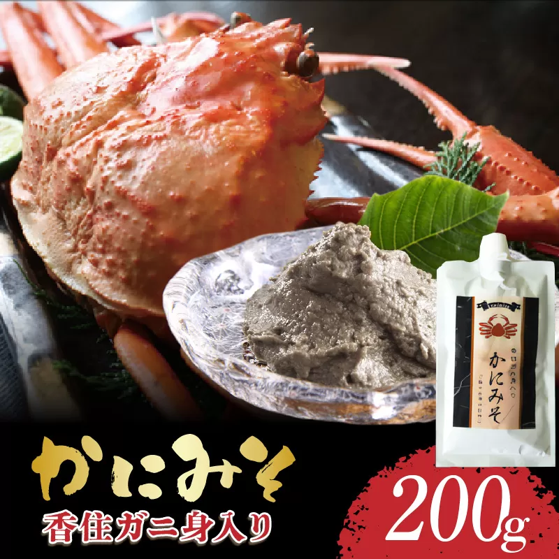 [かにみそ チューブタイプ 200g 保存料無添加 香住ガニ身入り 常温] 濃厚 カニ味噌 カニみそ かに味噌 カニミソ ブレンド 国産 香住 かに カニ ご飯のお供 大人気 おすすめ キャップ付き 兵庫県 香美町 日本海フーズ 07-47