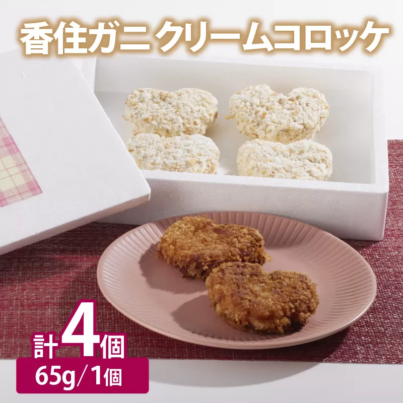 【香住ガニ クリームコロッケ 260g（65g×4個）】ベニズワイガニ カニ かに 蟹 クリーム コロッケ 冷凍 簡単 おすすめ 兵庫県 香美町 香住 民宿いしだ 48-08