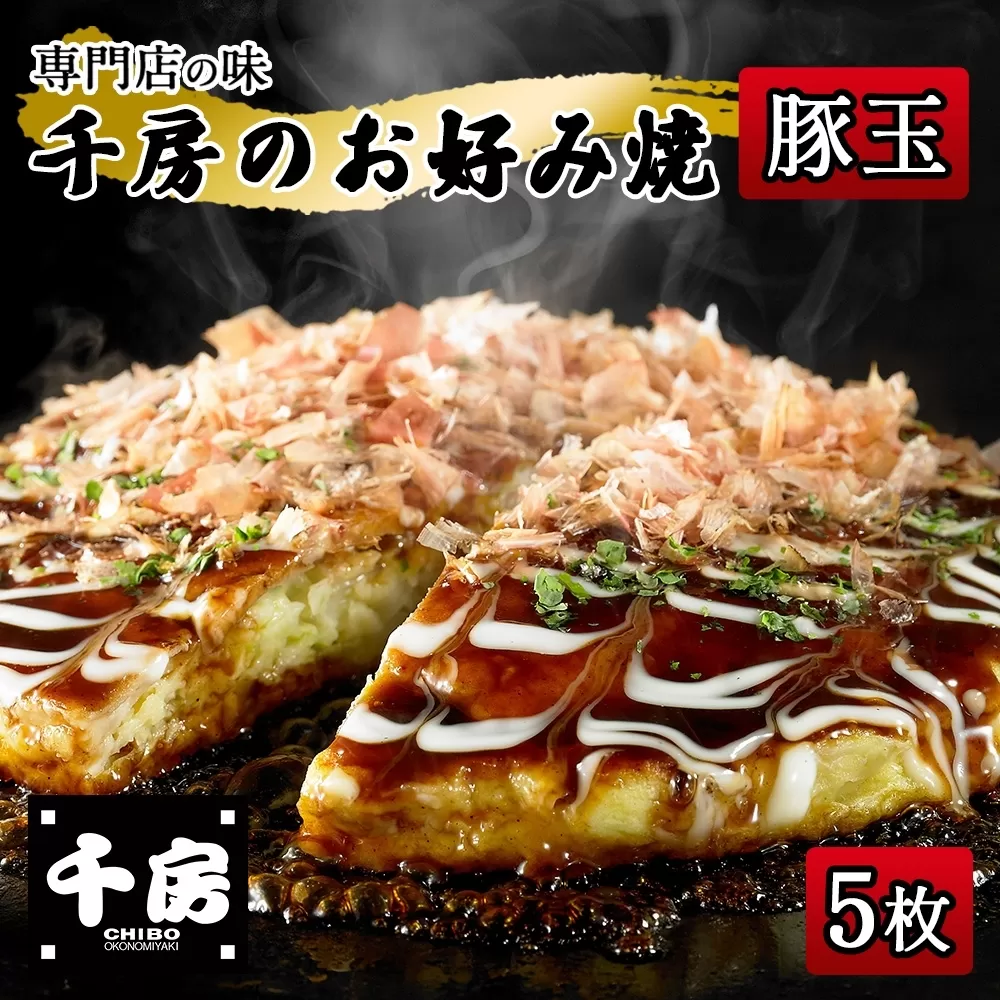 【千房 お好み焼き 豚玉 200g×5枚 計1000g 専用ソース付き】大阪千日前 お好み焼 名店 千房 大阪 ミナミ 簡単 手軽 レンジ 冷凍 おすすめ 兵庫県 香美町 日本ふるさと創生 64-05